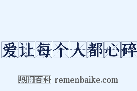 爱让每个人都心碎是什么意思的图片